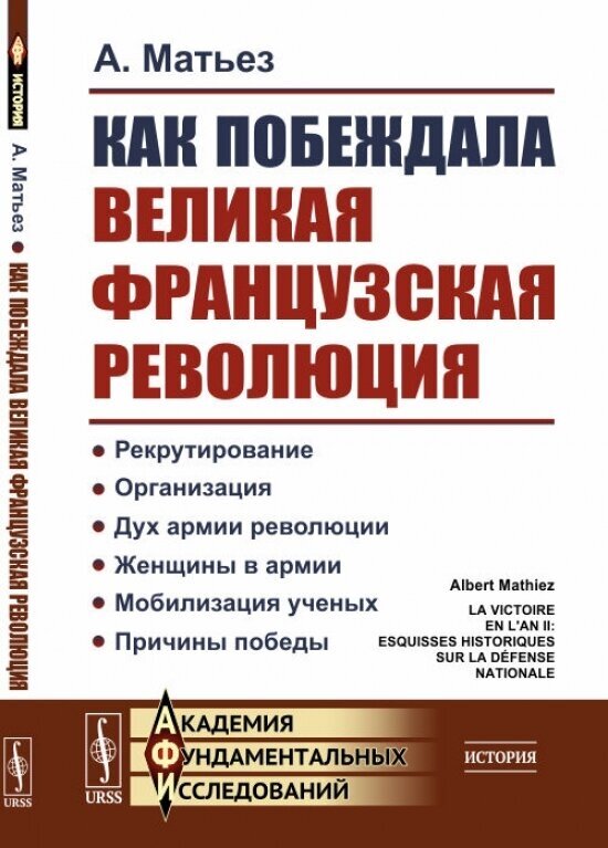 Как побеждала Великая французская революция