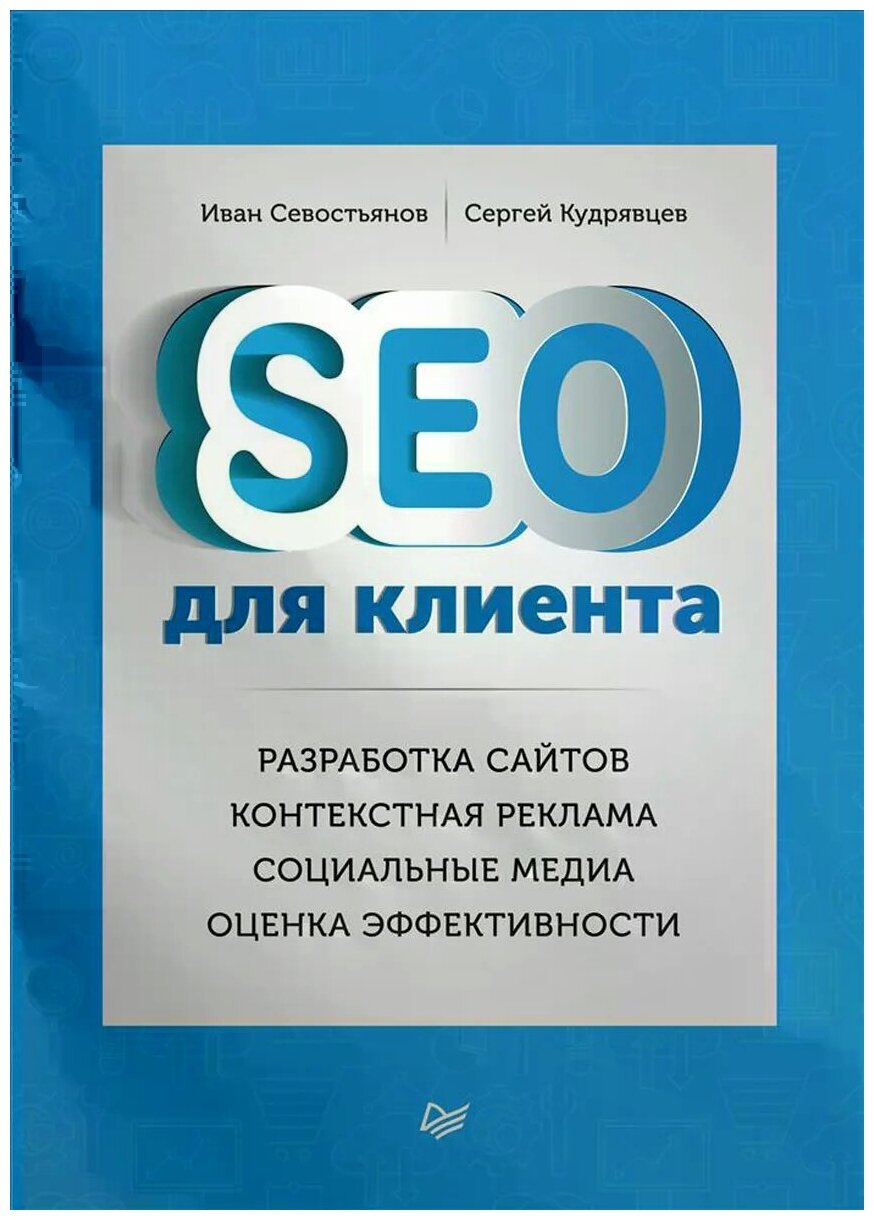 SEO для клиента. Разработка сайтов. Контекстная реклама. Социальные медиа. Оценка эффективности - фото №1