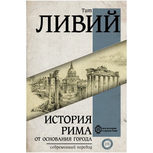 фото Ливий т. "вся история в одном томе. история рима от основания города" огиз