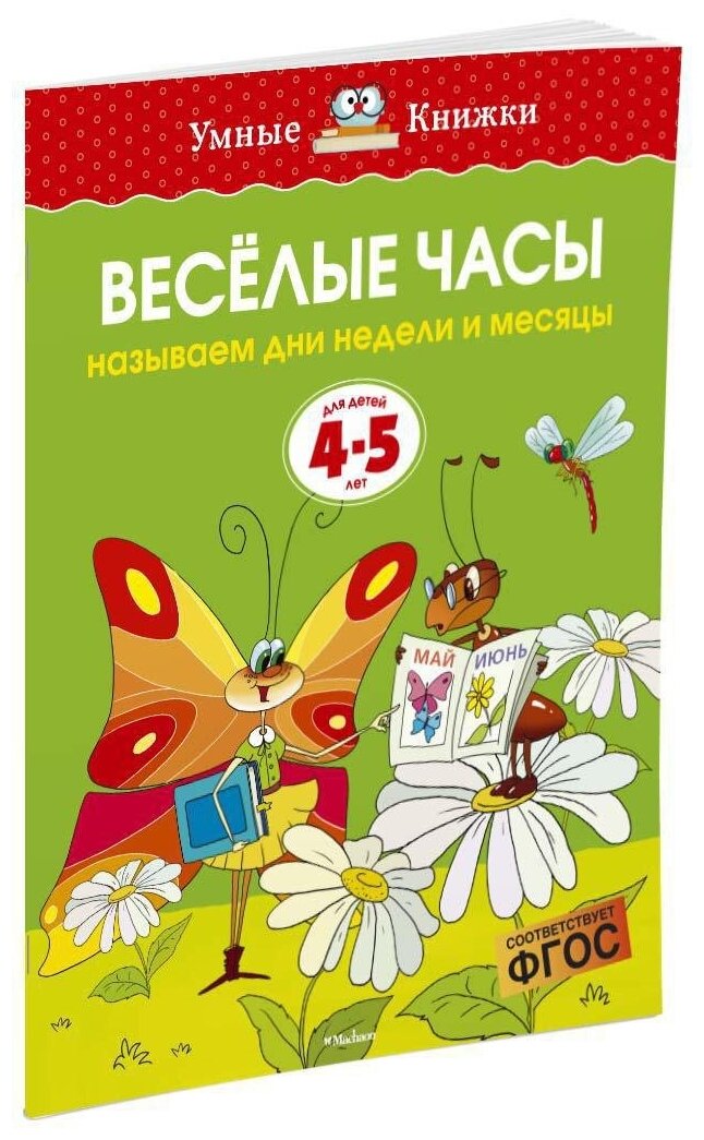 Книга Веселые часы (4-5 лет)