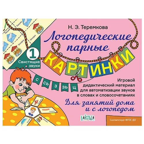 Теремкова Н.Э. "Логопедические парные картинки. Свистящие звуки С, Сь, З, Зь, Ц. Игровой дидактический материал для автоматизации звуков в словах и словосочетаниях. Для занятий дома и с логопедом"