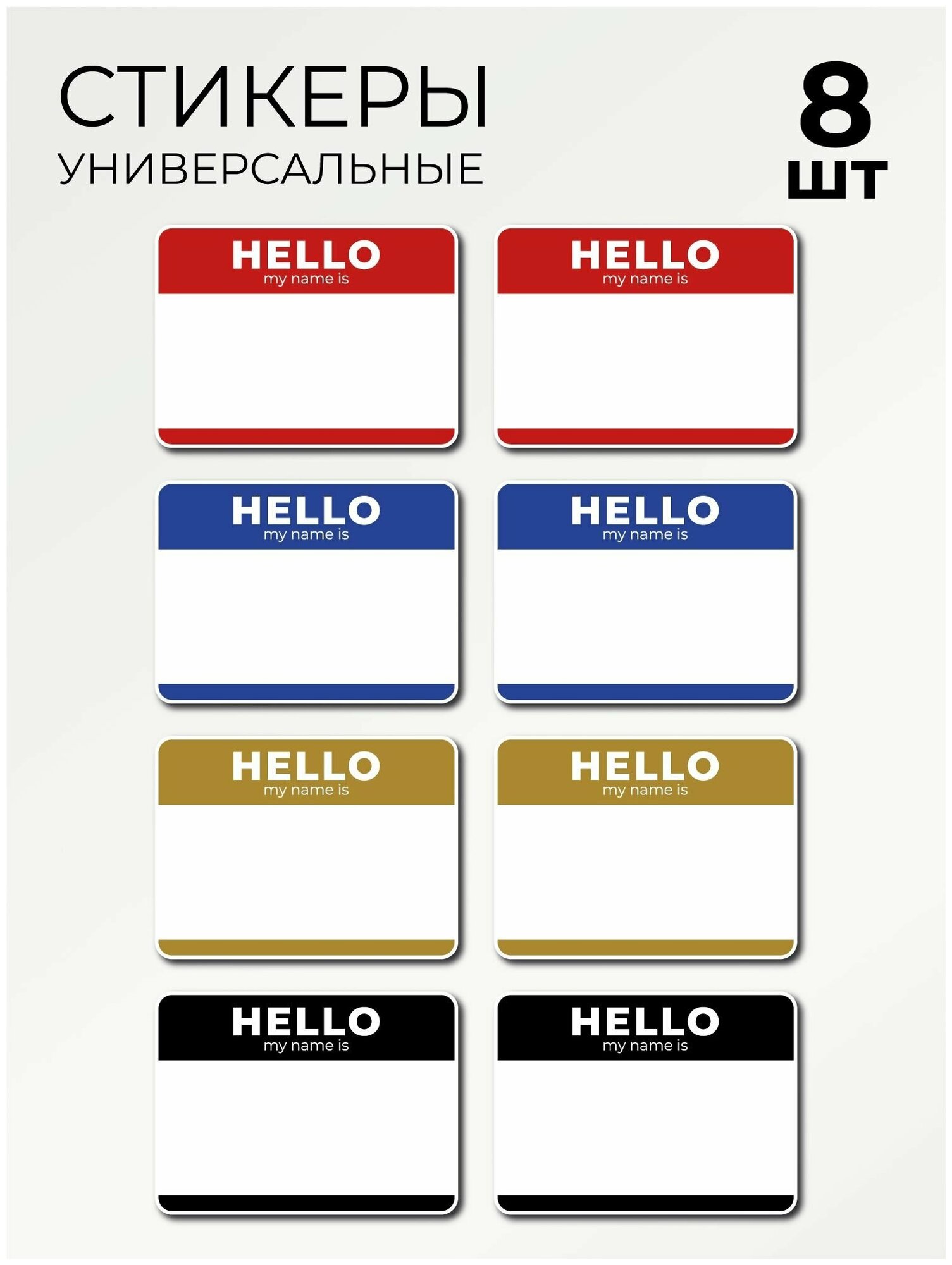 Стикеры Hello my name is привет меня зовут 8 шт