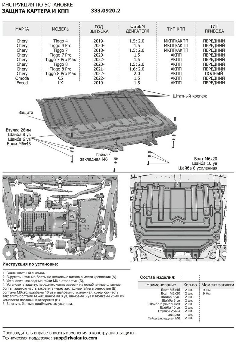 Защита картера и КПП Rival Chery Tiggo 4/4 Pro/7/7 Pro/7 Pro Max/8/8 Pro/8 Pro Max/Omoda C5/Exeed LX/Kaiyi X3/X3 Pro Al 3mm ампованная 33309202