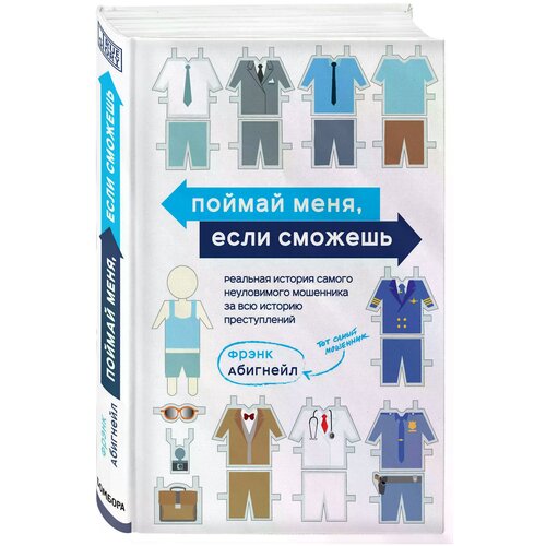 Абигнейл Фрэнк "Поймай меня, если сможешь. Реальная история самого неуловимого мошенника за всю историю преступлений / CATCH ME IF YOU CAN: The True Story of a Real Fake"