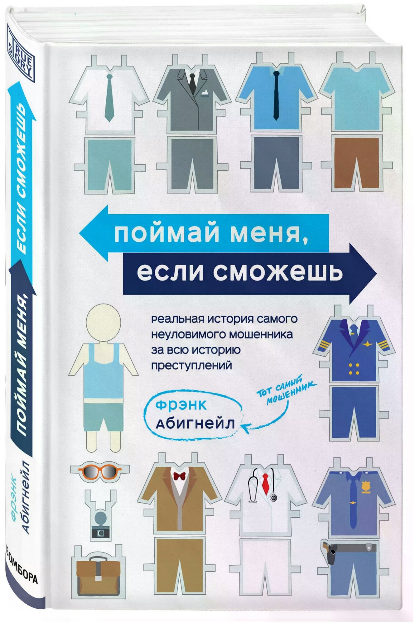 Поймай меня, если сможешь. Реальная история самого неуловимого мошенника за всю историю преступлений - фото №1