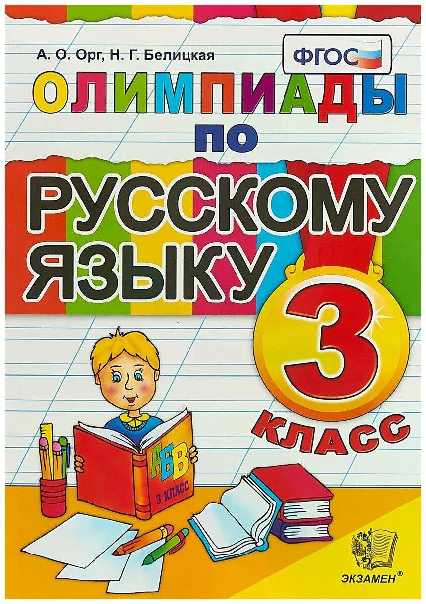 Орг А. О. Олимпиады по русскому языку. 3 класс. ФГОС. Олимпиады