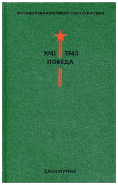 Библиотека Победы. Том 4. Драматургия - фото №11