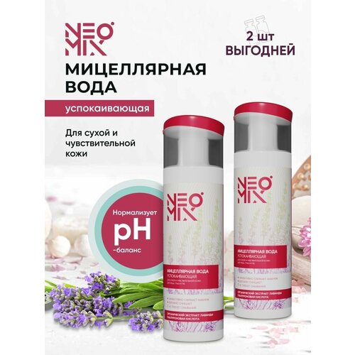 NEOMIX Белорусская Косметика Мицеллярная вода, для снятия макияжа, очищение лица Organic Lavender 2 в 1, успокаивающая 2шт. по 200 мл.