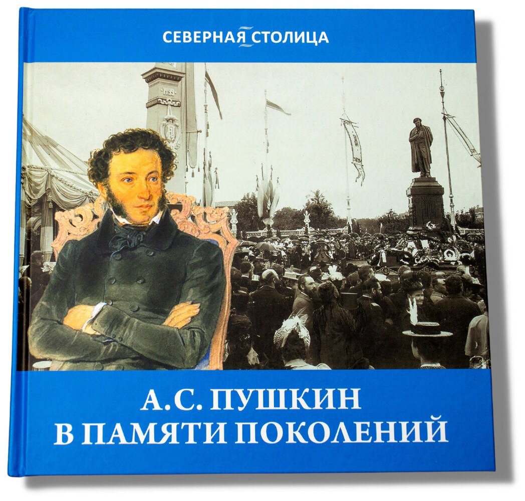 Книга "А. С. Пушкин в памяти поколений" Подарок для ценителей русской культуры и литературы к юбилею поэта. Некрасов С. М.