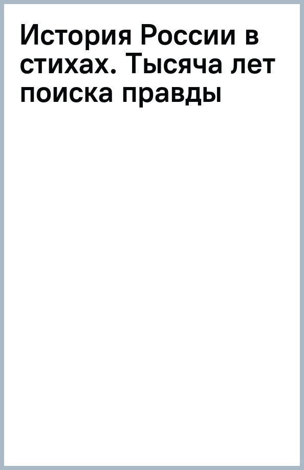 История России в стихах. Тысяча лет поиска правды - фото №2