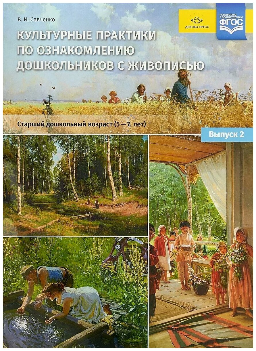 Савченко Валентина Ивановна "Культурные практики по ознакомлению дошкольников с живописью. Старший дошкольный возраст. 5-7 лет" офсетная