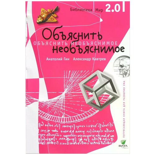 Анатолий Гин, Александр Кавтрев "Объяснить необъяснимое" мелованная