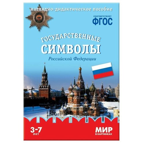 Государственные символы Российской Федерации. Наглядно-дидактическое пособие в папке. Минишева Т. 79