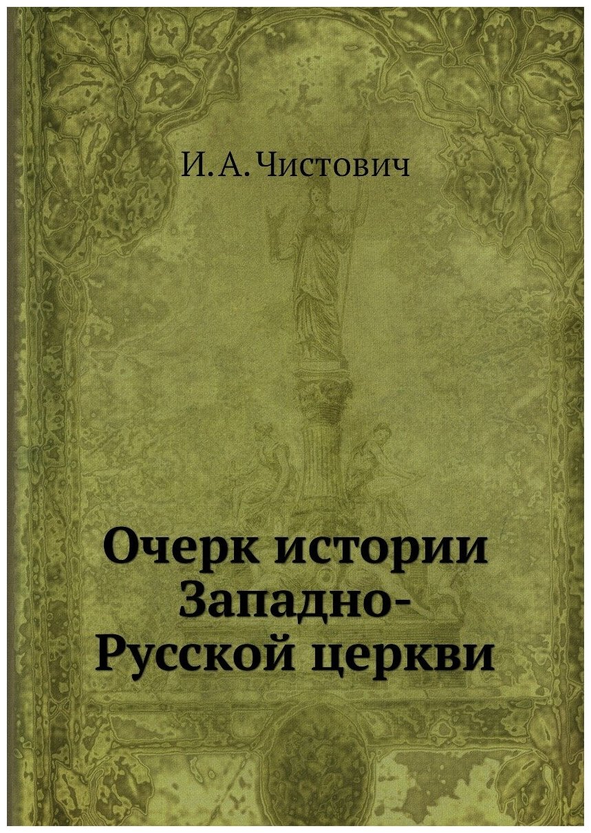 Очерк истории Западно-Русской церкви