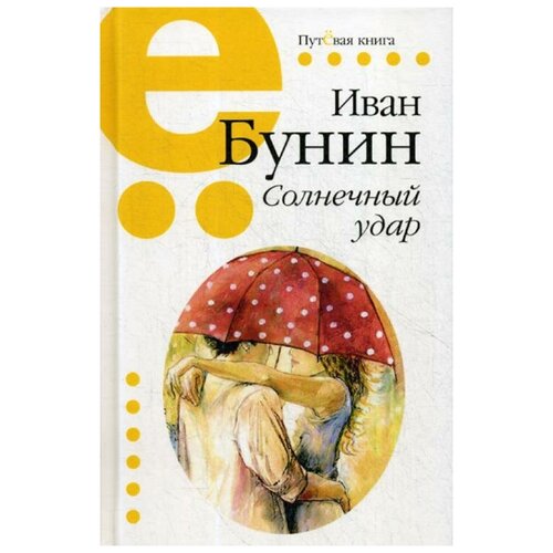 Путёвая книга. Солнечный удар. Иван Бунин. Русская классическая проза. Лучшие книги для чтения