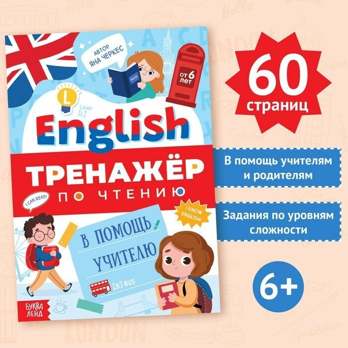 Тренажeр по чтению English В помощь учителю, от 6 лет, 60 стр