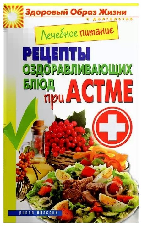 М. А. Смирнова "Лечебное питание. Питание по II группе крови. Рецепты ...