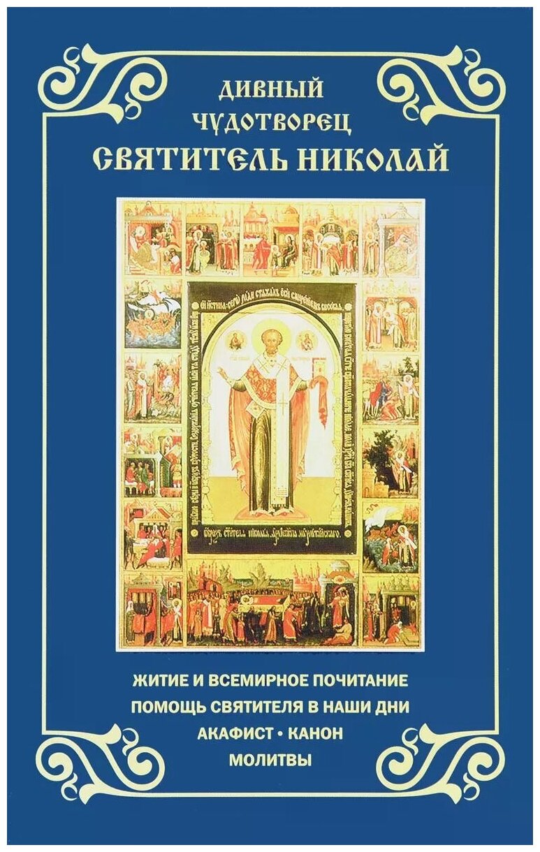 Дивный чудотворец святитель Николай. Житие, акафист, канон, молитвы - фото №1