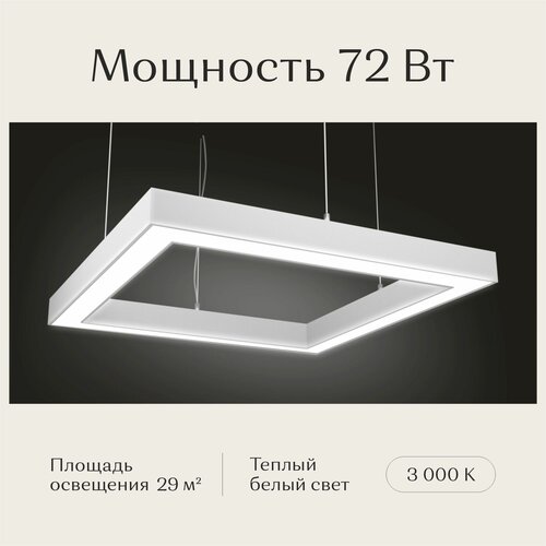 Светильник светодиодный потолочный подвесной квадратный Белый Рассвет LED 3000К 72 Вт 550*550*50мм