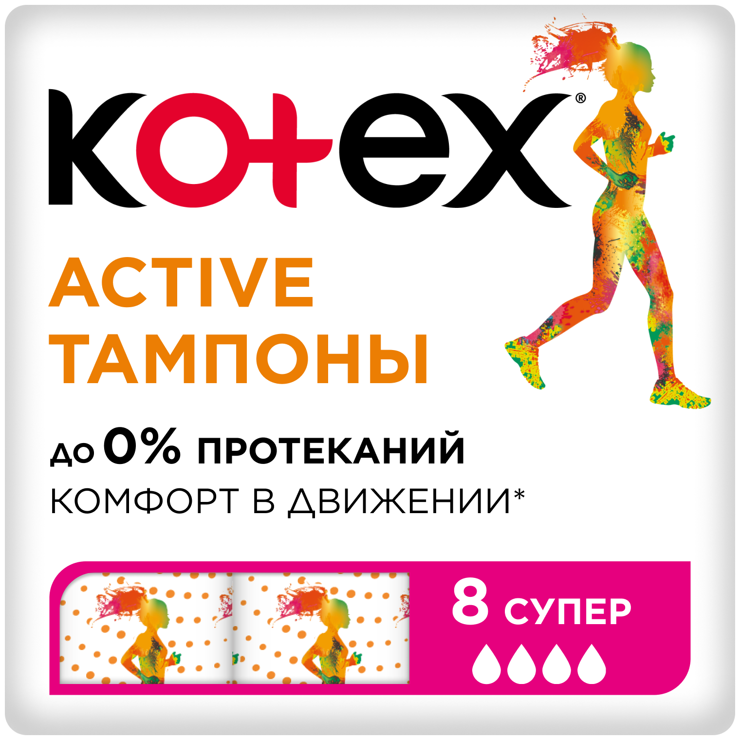 Тампоны Kotex Active Super 8 шт.