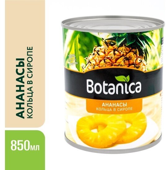 Ананасы Botanica кольца в сиропе 850 мл