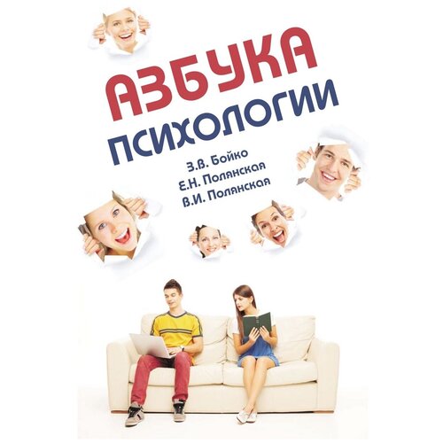 фото Бойко злата викторовна "азбука психологии. учебное пособие для студентов-иностранцев. гриф умо по классическому университетскому образованию" форум