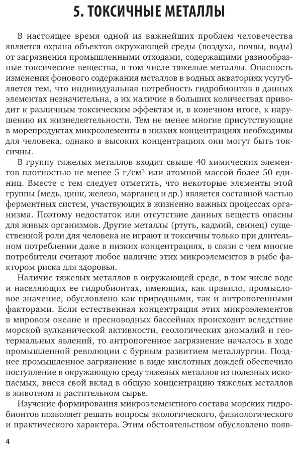 Безопасность продовольственного сырья и продуктов питания. Морепродукты. В 2-х частях. Часть 2. Учебное пособие для вузов - фото №5