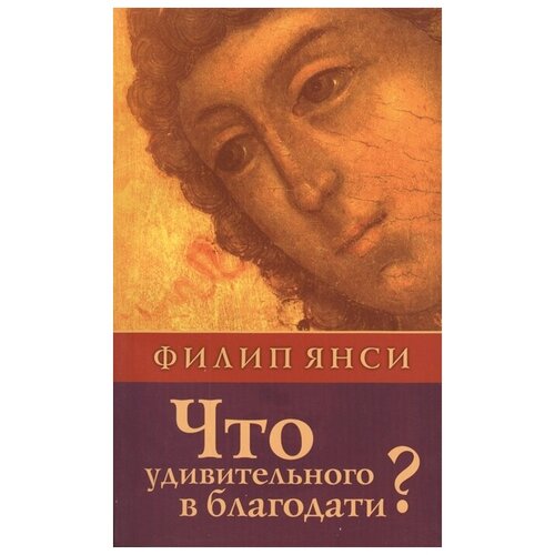 Янси Ф. "Что удивительного в благодати"