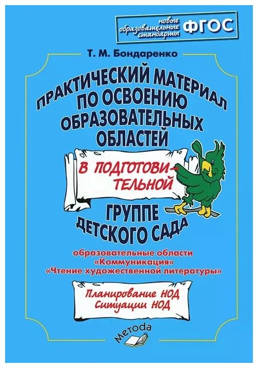 Практический материал по освоению образовательных областей в подготовительной группе детского сада: "Коммуникация", "Чтение художественной литературы" - фото №1