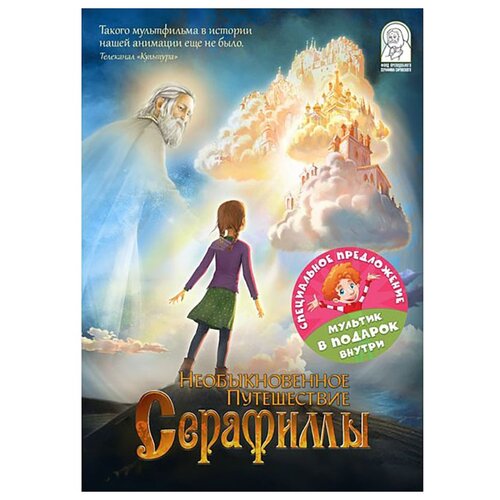 фото Необыкновенное путешествие серафимы (dvd) новый диск