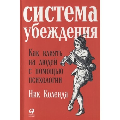 Система убеждения. Как влиять на людей с помощью психологии