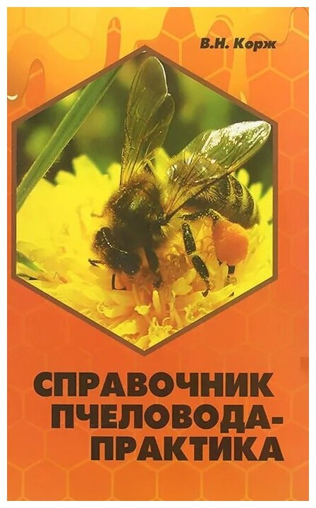 Справочник пчеловода-практика (Корж Валерий Николаевич) - фото №2
