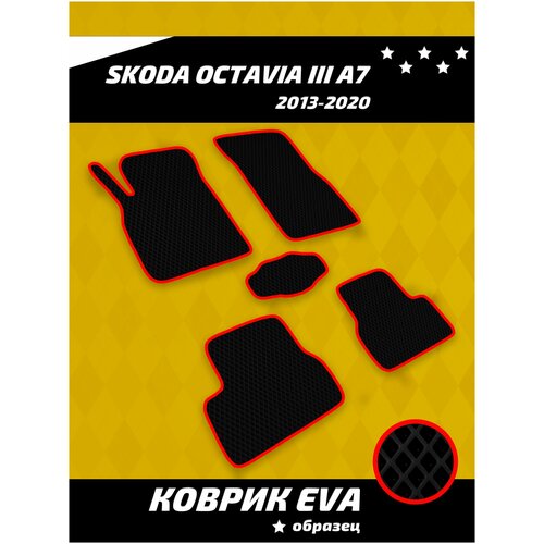 Ева коврики в салон Skoda Octavia III A7 2013-2020