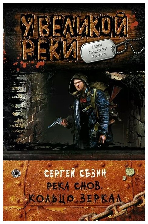 Река Снов. Кольцо Зеркал (Сергей Сезин) - фото №1