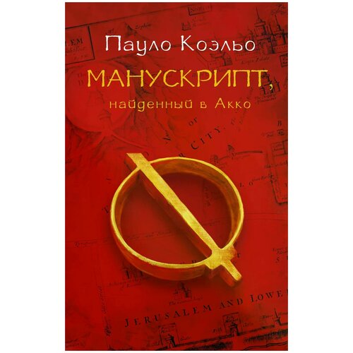 Коэльо П. Манускрипт, найденный в Акко. Лучшее от Пауло Коэльо (мягкий)