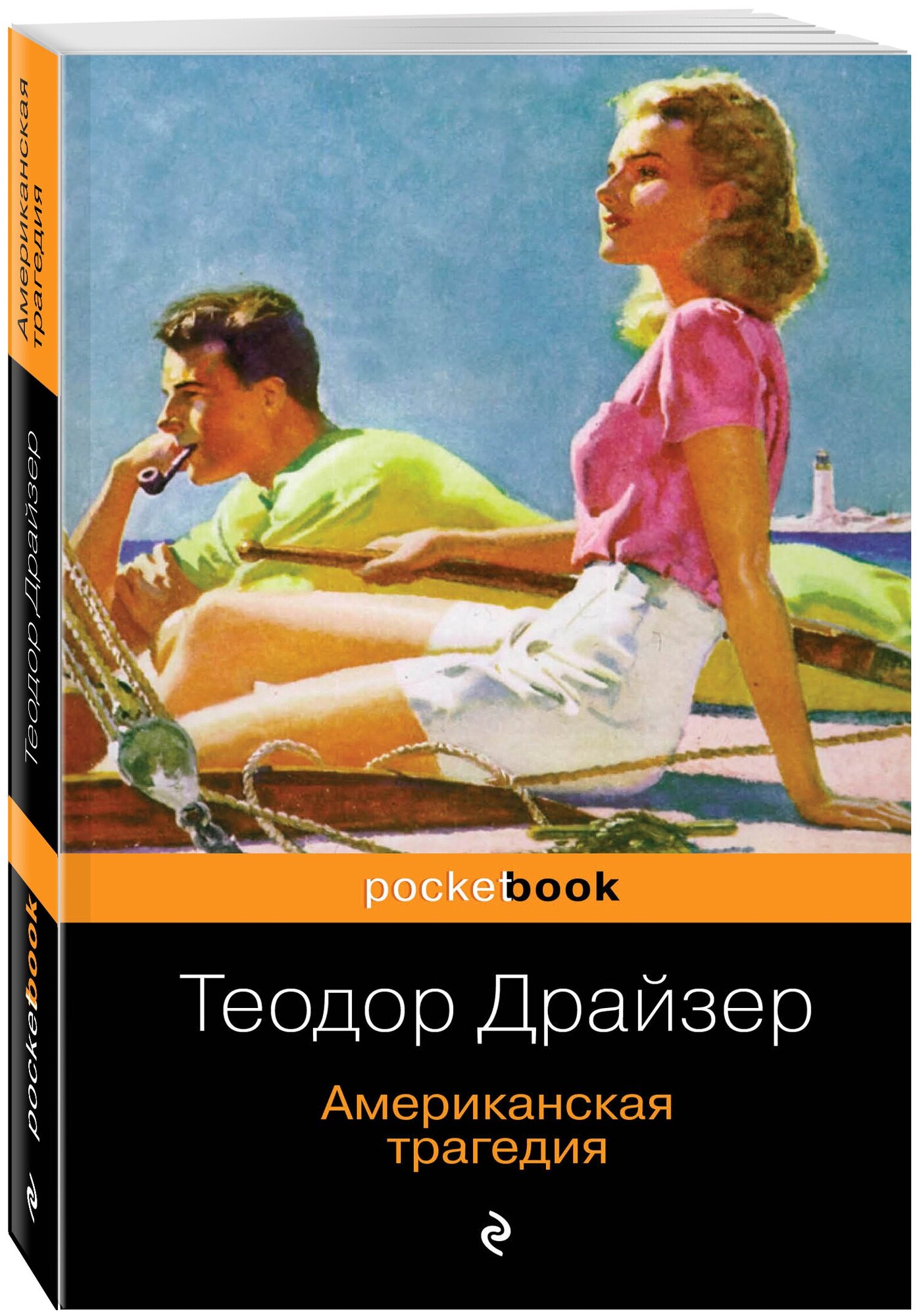 Драйзер Т. Американская трагедия