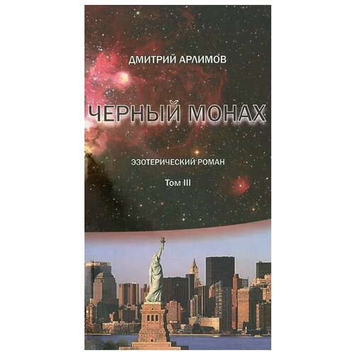 Дмитрий Арлимов "Черный монах. Том 3"