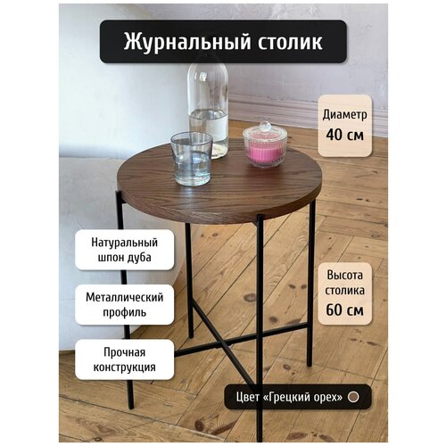 Круглый приставной журнальный столик из шпона дуба