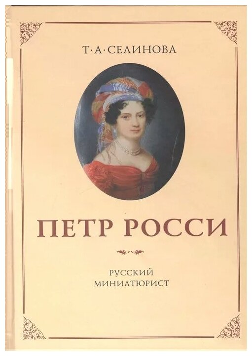 Петр Росси - русский миниатюрист - фото №1