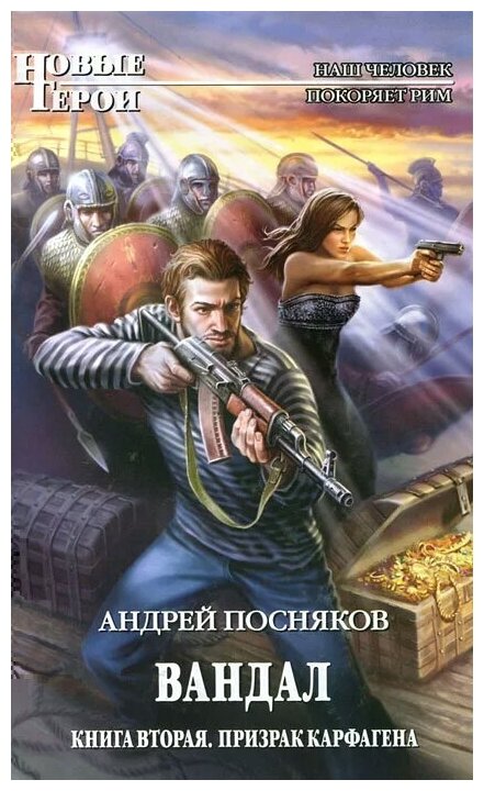 Андрей Посняков "Вандал. Книга 2. Призрак Карфагена"