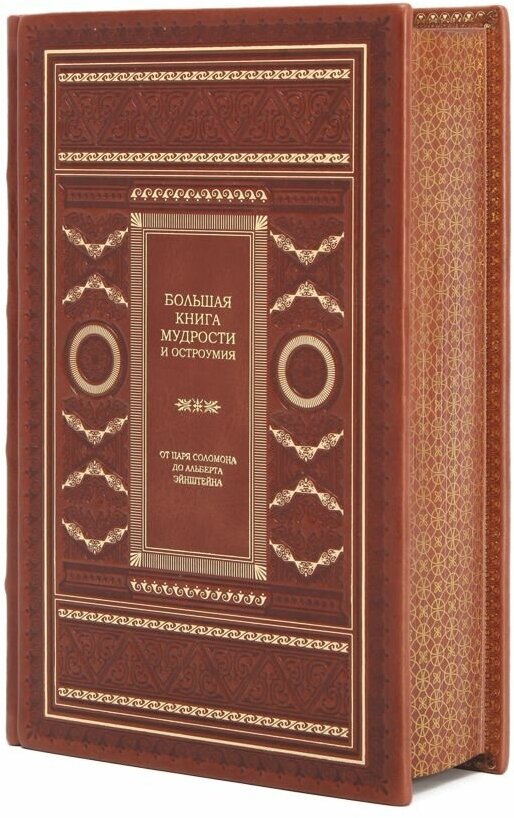 Книга "Большая книга мудрости и остроумия" Константин Душенко в 1 томе в кожаном переплете / Подарочное издание ручной работы / Family-book