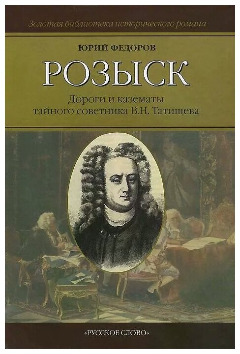 Федоров Ю. И. "Федоров Ю. И. Розыск: Дороги и казематы тайного сов. Татищева В. Н. Вне серии"