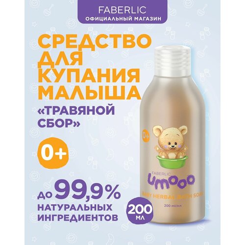 Faberlic Средство для купания малыша Травяной сбор UMOOO 0 Фаберлик 250₽