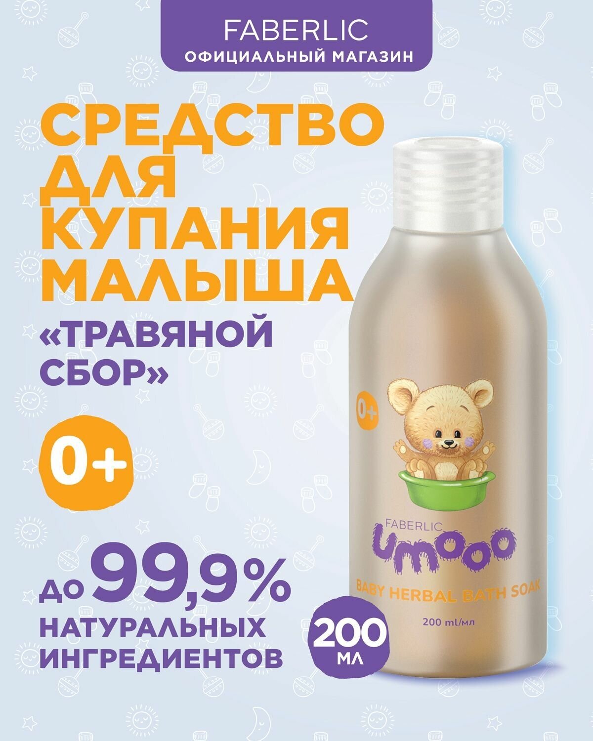 Средство для купания малыша Травяной сбор UMOOO (0+) Фаберлик