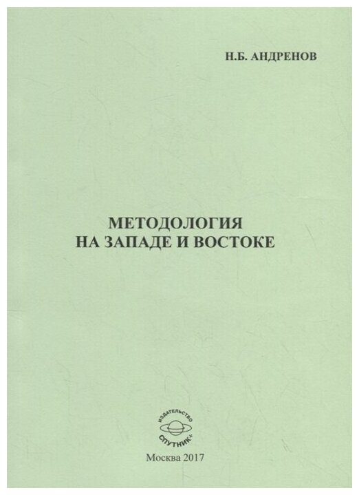 Методология на западе и востоке - фото №1