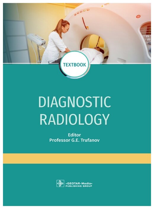 Труфанов Г.Е., Акиев Р.М., Алексеев К.Н. и др. "Diagnostic radiology. Textbook" - фото №1