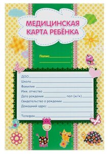 Учитель Медицинская карта ребёнка А4, 16 листов, обложка - мелованный картон 215 г/м², блок офсет 65 г/м². Форма № 026/у-2000