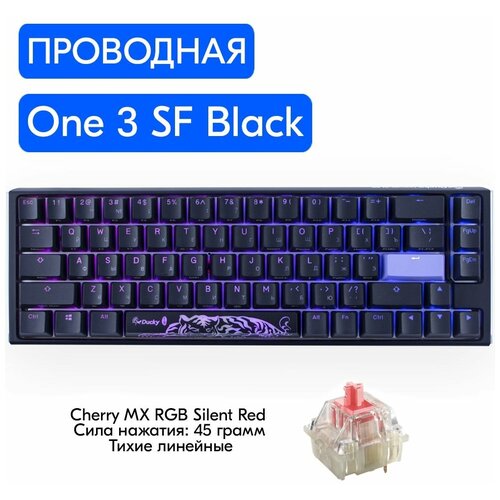 Игровая механическая клавиатура Ducky One 3 SF Black переключатели Cherry MX RGB Silent Red, русская раскладка