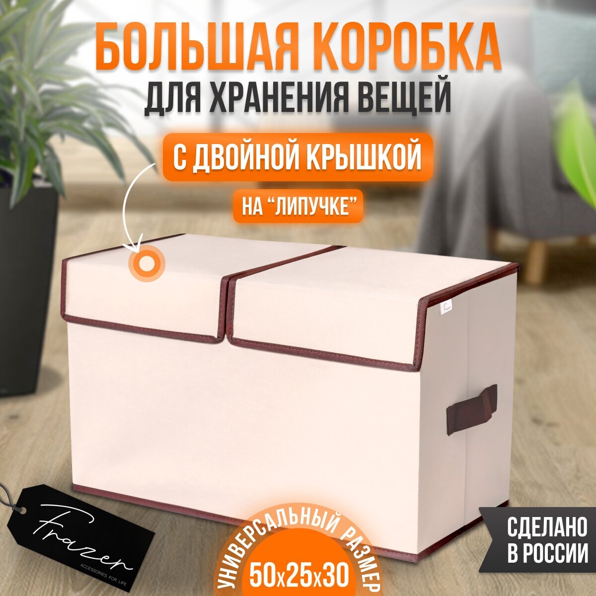 Коробка для хранения вещей c крышкой Frazer