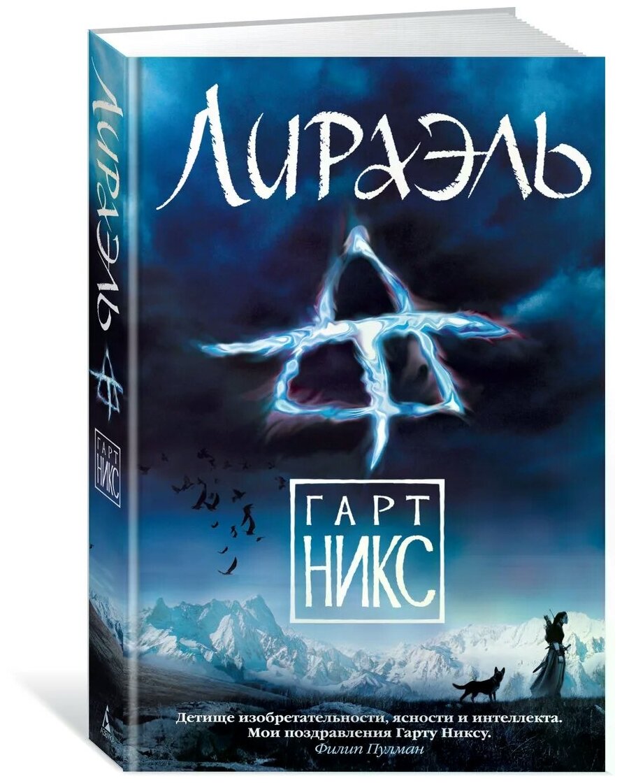 Никс Гарт "Лираэль"